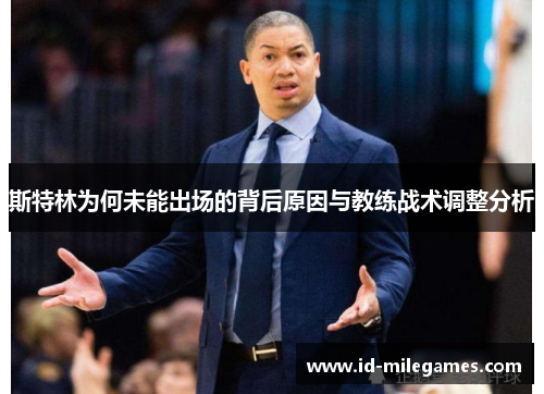 斯特林为何未能出场的背后原因与教练战术调整分析