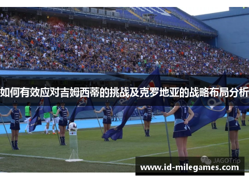 如何有效应对吉姆西蒂的挑战及克罗地亚的战略布局分析