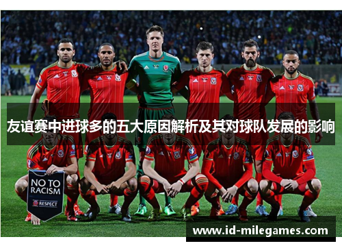 友谊赛中进球多的五大原因解析及其对球队发展的影响