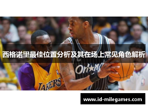 西格诺里最佳位置分析及其在场上常见角色解析