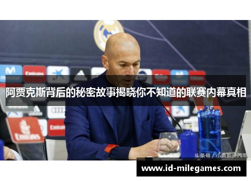 阿贾克斯背后的秘密故事揭晓你不知道的联赛内幕真相