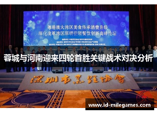 蓉城与河南迎来四轮首胜关键战术对决分析