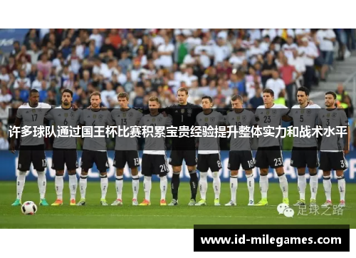 许多球队通过国王杯比赛积累宝贵经验提升整体实力和战术水平