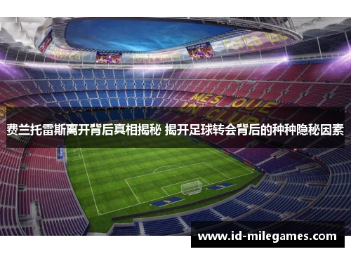 费兰托雷斯离开背后真相揭秘 揭开足球转会背后的种种隐秘因素