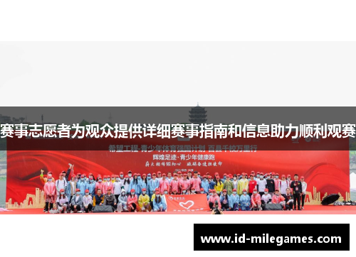赛事志愿者为观众提供详细赛事指南和信息助力顺利观赛