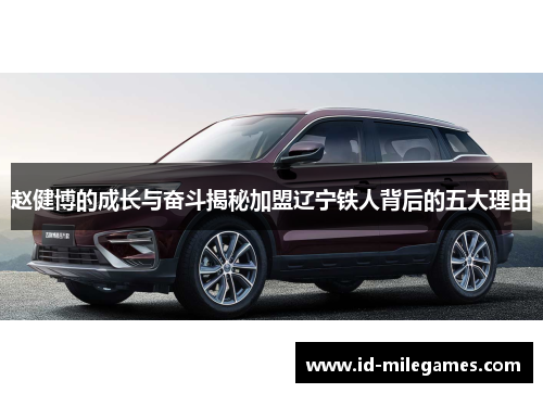 赵健博的成长与奋斗揭秘加盟辽宁铁人背后的五大理由