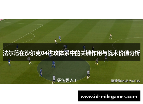 法尔范在沙尔克04进攻体系中的关键作用与战术价值分析