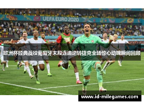 欧洲杯经典战役葡萄牙末段连追逆转捷克全场惊心动魄瞬间回顾
