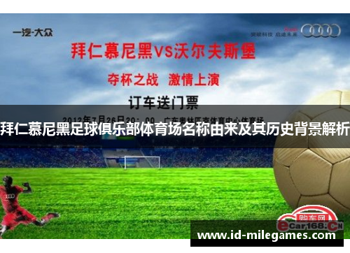 拜仁慕尼黑足球俱乐部体育场名称由来及其历史背景解析