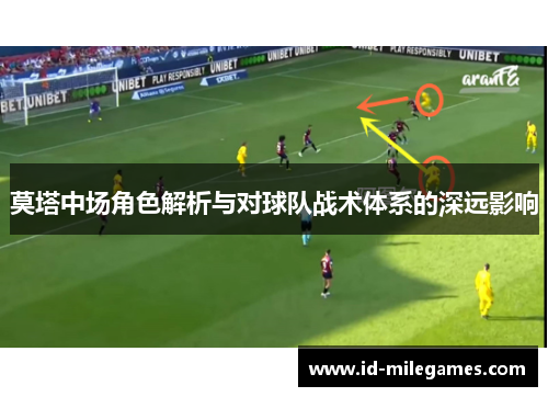 莫塔中场角色解析与对球队战术体系的深远影响