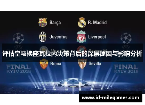 评估皇马换座瓦拉内决策背后的深层原因与影响分析