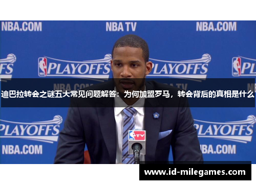 迪巴拉转会之谜五大常见问题解答：为何加盟罗马，转会背后的真相是什么