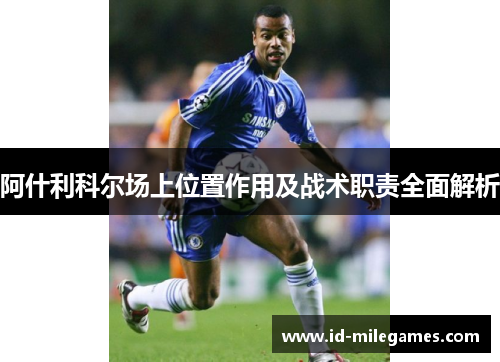 阿什利科尔场上位置作用及战术职责全面解析