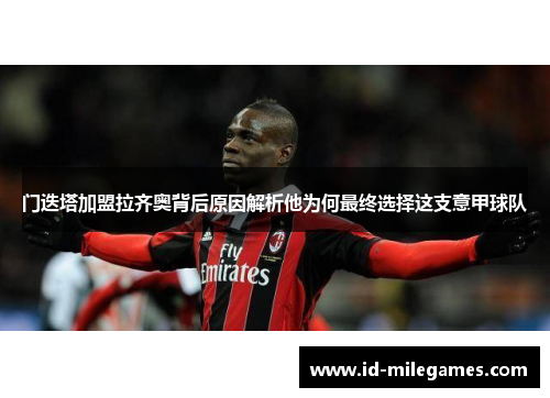 门迭塔加盟拉齐奥背后原因解析他为何最终选择这支意甲球队