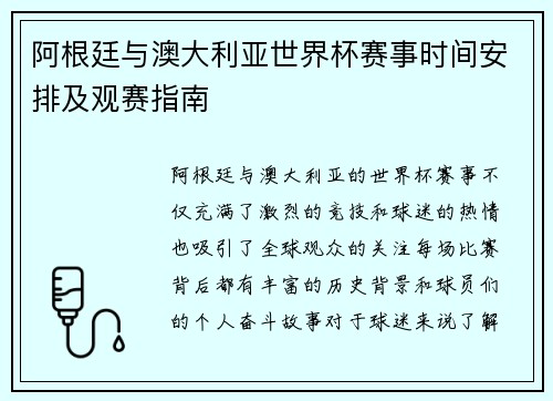 阿根廷与澳大利亚世界杯赛事时间安排及观赛指南