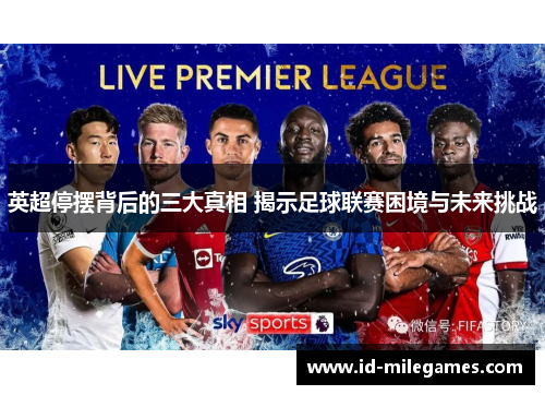 英超停摆背后的三大真相 揭示足球联赛困境与未来挑战