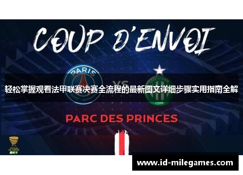 轻松掌握观看法甲联赛决赛全流程的最新图文详细步骤实用指南全解