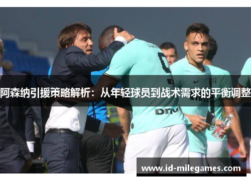 阿森纳引援策略解析：从年轻球员到战术需求的平衡调整
