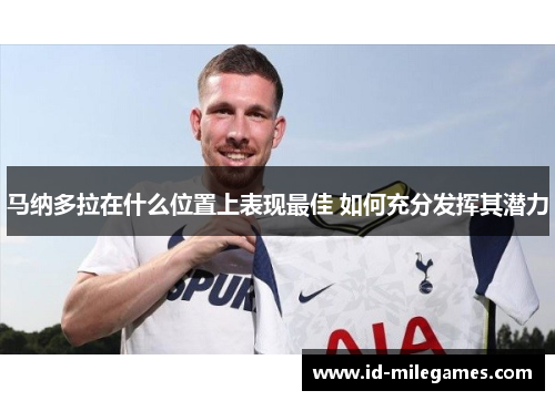 马纳多拉在什么位置上表现最佳 如何充分发挥其潜力