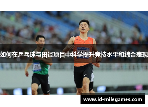 如何在乒乓球与田径项目中科学提升竞技水平和综合表现