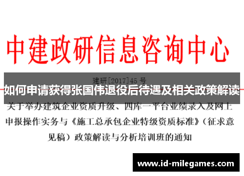 如何申请获得张国伟退役后待遇及相关政策解读